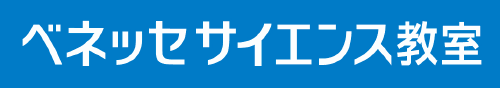 ベネッセサイエンス教室