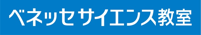 ベネッセサイエンス教室