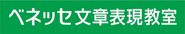 ベネッセ文章表現教室