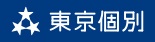 東京個別指導学院