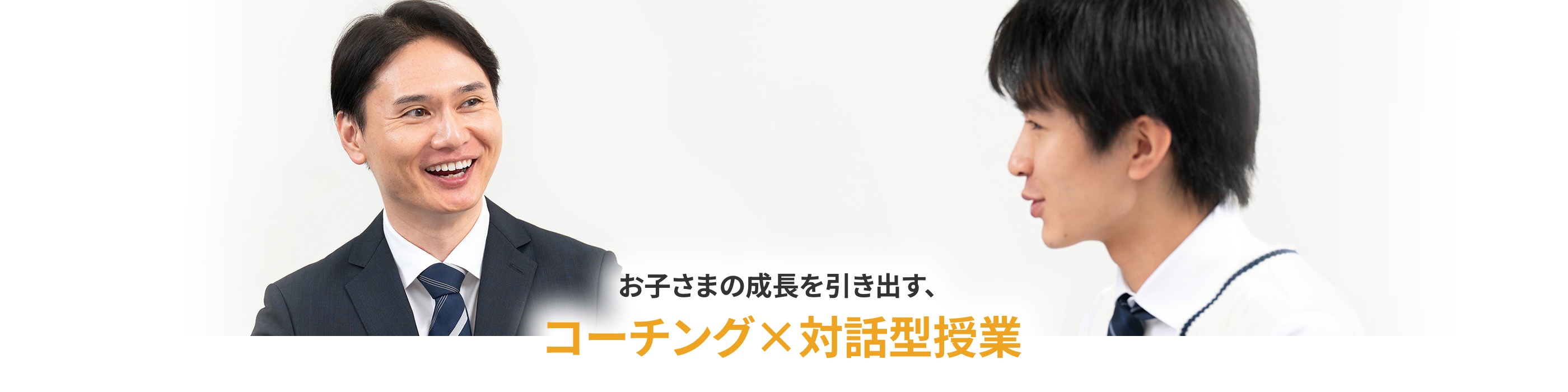 画像:お子様の成長を引き出す、コーチング×対話型授業