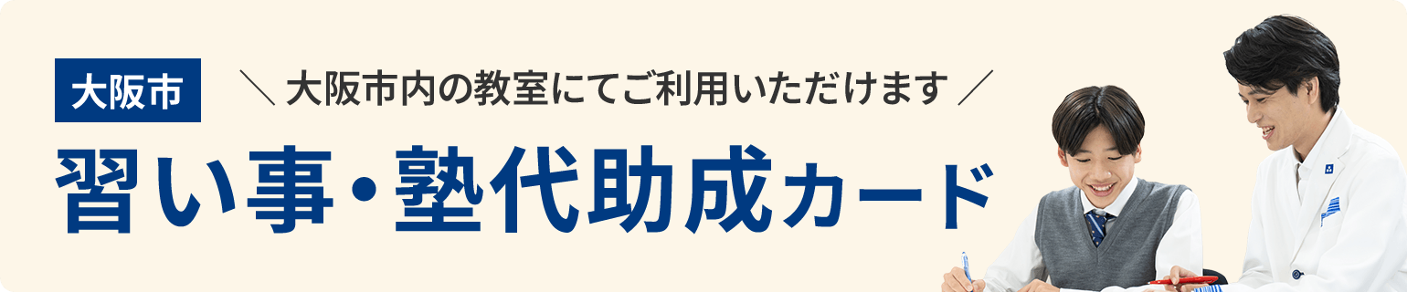 大阪市内の教室にてご利用いただけます 習い事・塾代助成カード