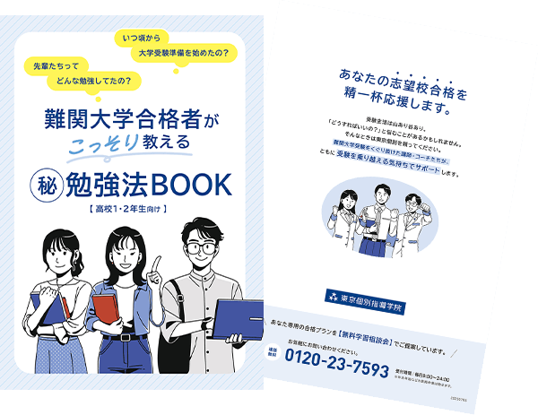 難関大学合格者がこっそり教える「㊙勉強法BOOK」