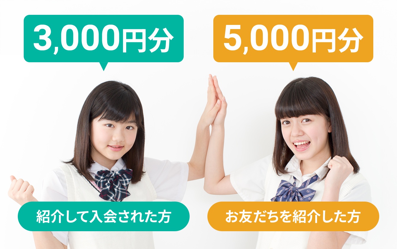 画像：お友だち紹介特典イメージ写真
