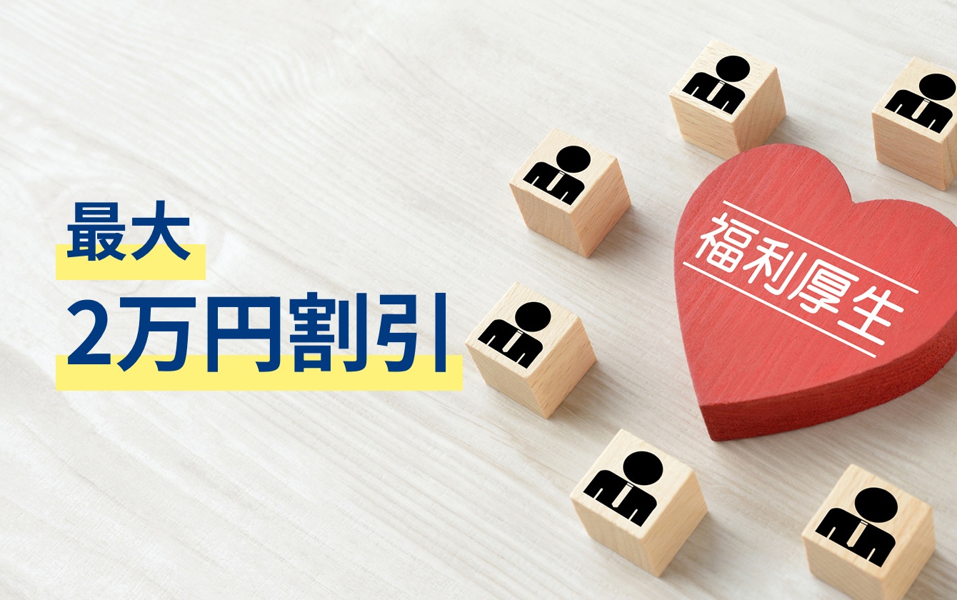 画像：福利厚生 優待制度イメージ写真