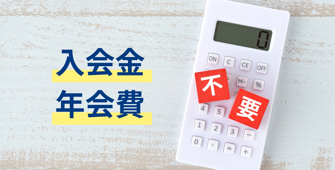 画像：入会金・年会費不要イメージ写真