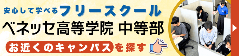 安心して学べるフリースクール ベネッセ高等学院 中等部 お近くのキャンパスを探す