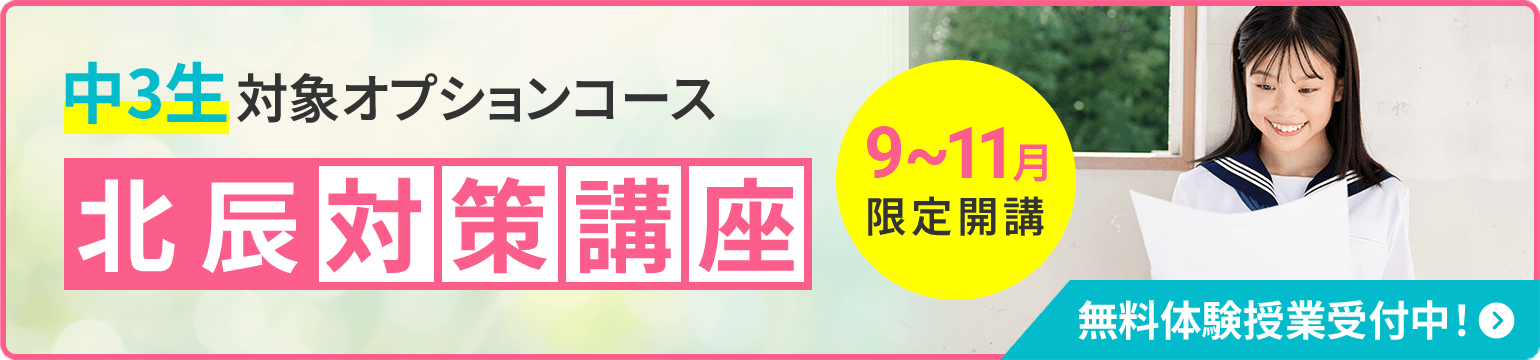中3生対象オプションコース 北辰対策講座9〜11月限定講座