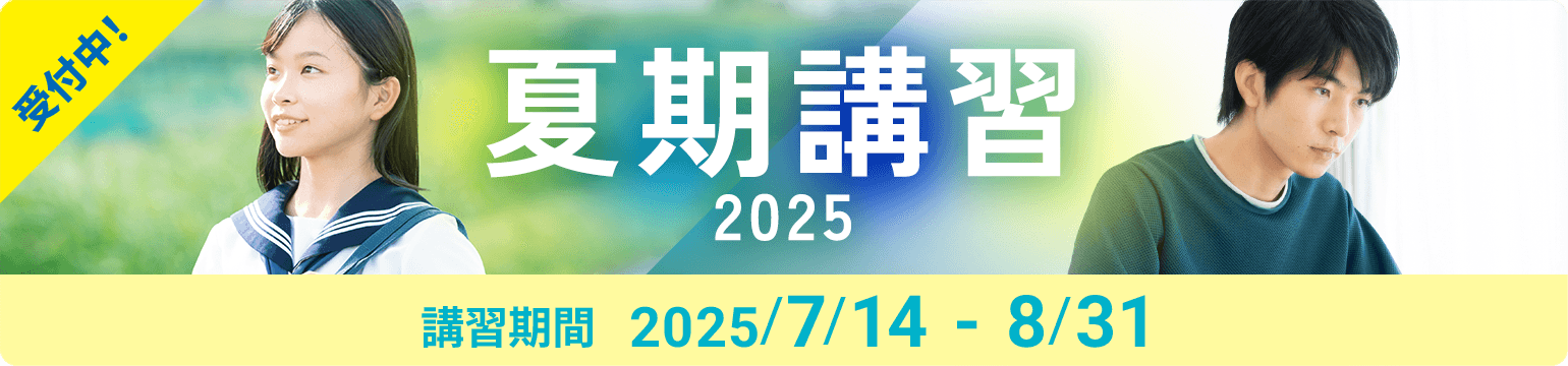 まだ間に合う 個別指導の夏期講習2025