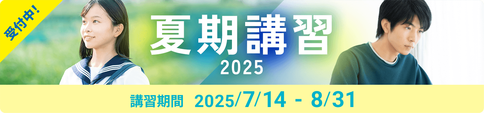 個別指導の夏期講習2024