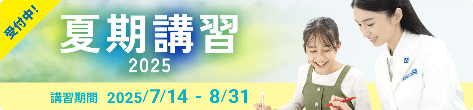 まだ間に合う 個別指導の夏期講習2025