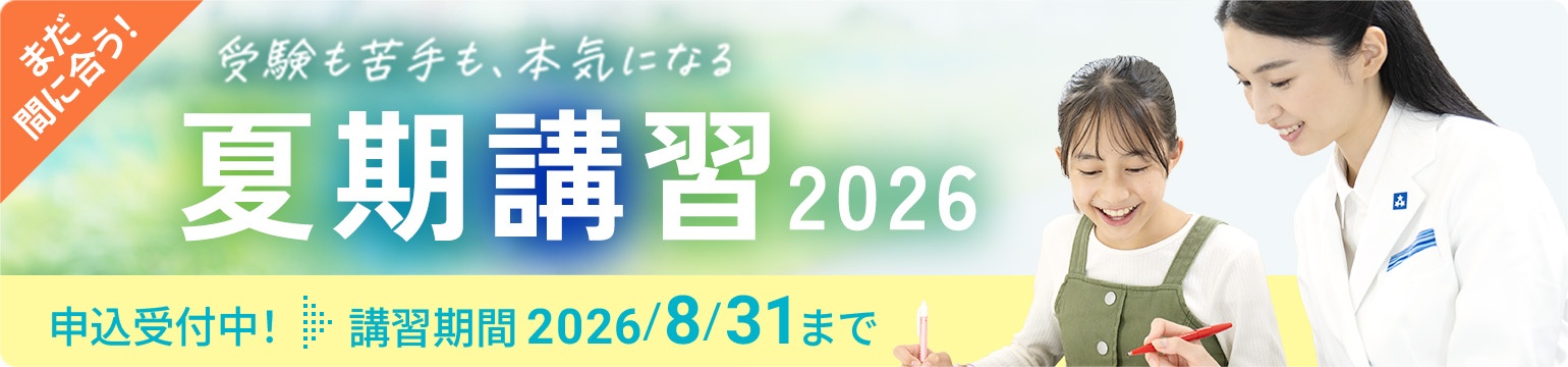 個別指導の夏期講習2026