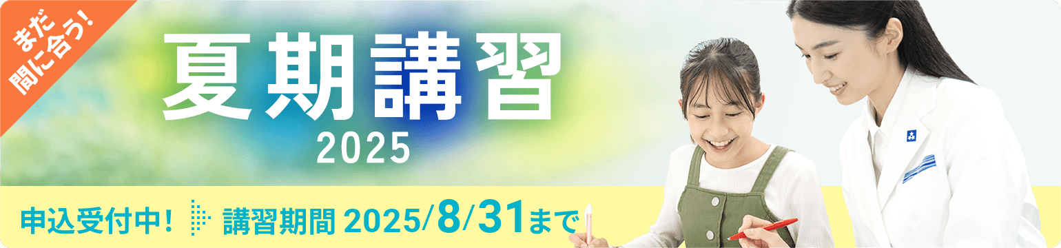 まだ間に合う 個別指導の夏期講習2025