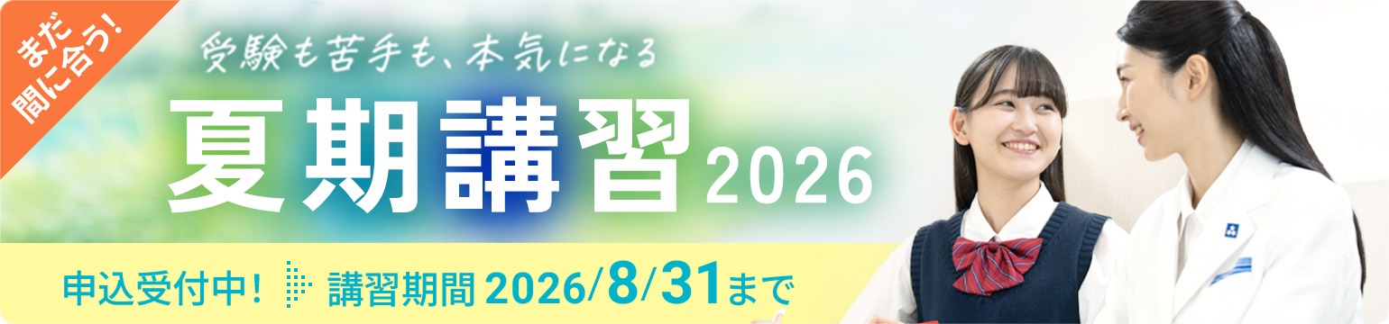 個別指導の夏期講習2026