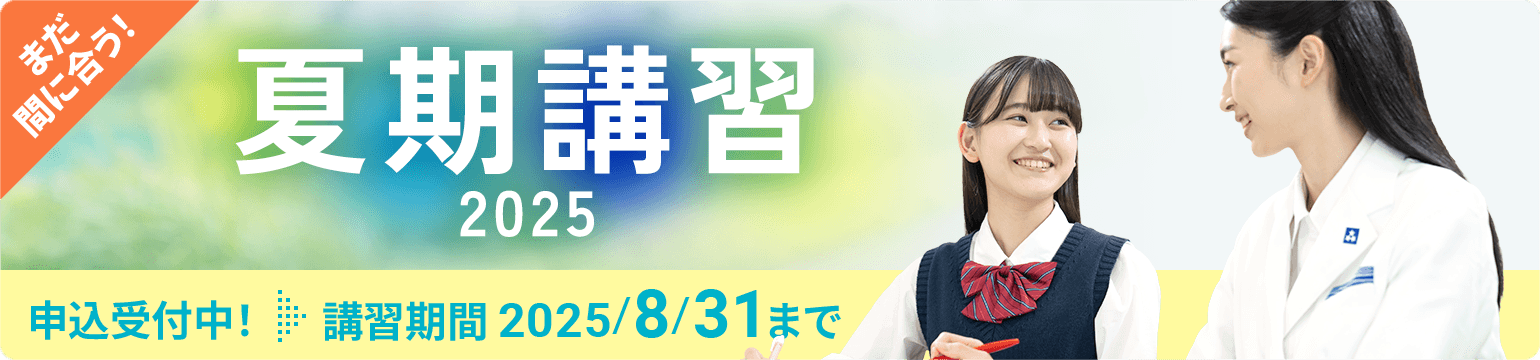 まだ間に合う 個別指導の夏期講習2025