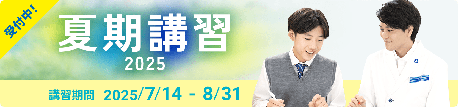まだ間に合う 個別指導の夏期講習2025