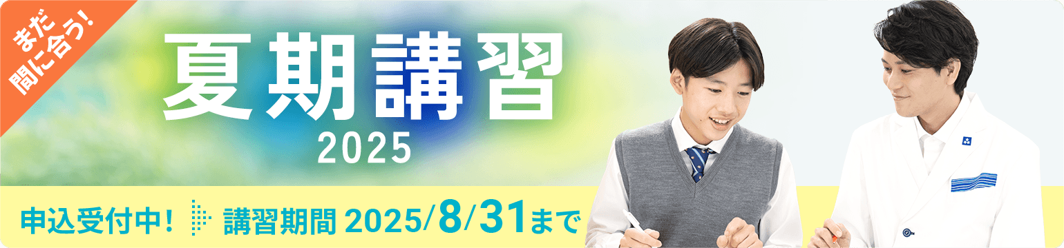 まだ間に合う 個別指導の夏期講習2025