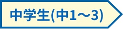 中学生（中1〜3）