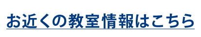 お近くの教室情報はこちら