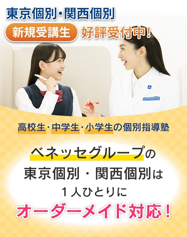 東京個別・関西個別 新規受講生好評受付中！