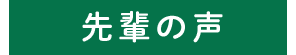 先輩の声