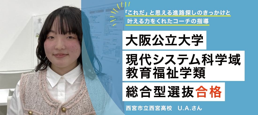 大阪公立大学 現代システム科学域教育 福祉学類 総合型選抜合格 U.A.さん