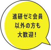 進研ゼミ会員以外の方も大歓迎！