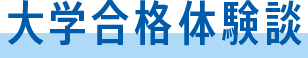 大学合格体験談
