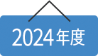 2024年度