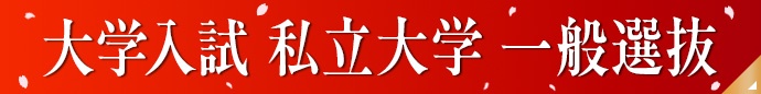大学入試私立大学一般選抜