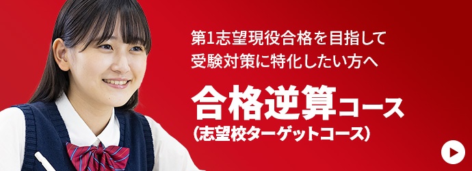 第1志望現役合格を目指して受験対策に特化したい方へ 合格逆算コース