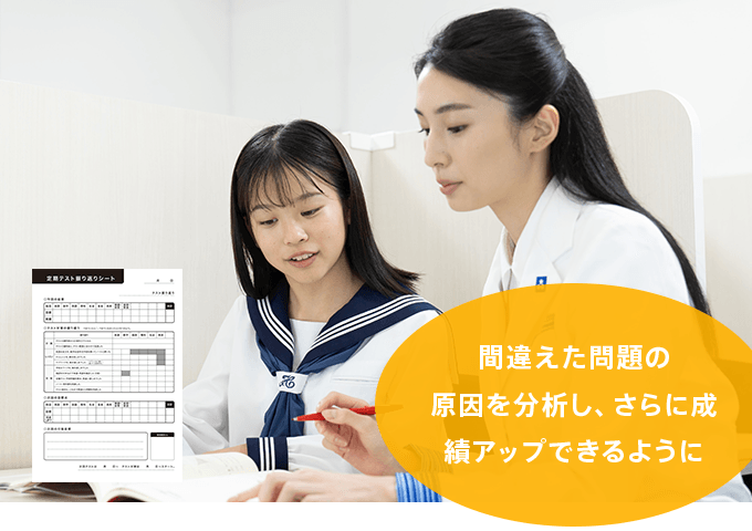 間違えた問題の原因を分析し、さらに成績アップできるように