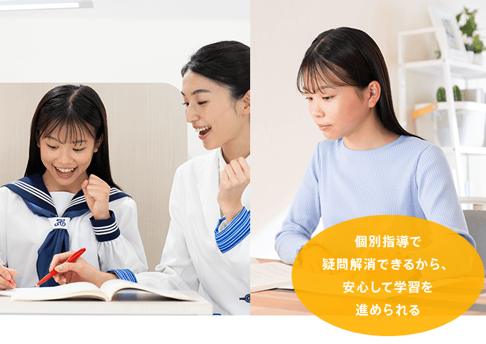 個別指導で疑問解消できるから、安心して学習を進められる