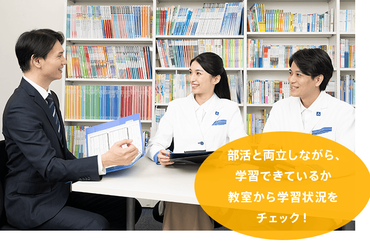 部活と両立しながら、学習できているか教室から学習状況をチェック！