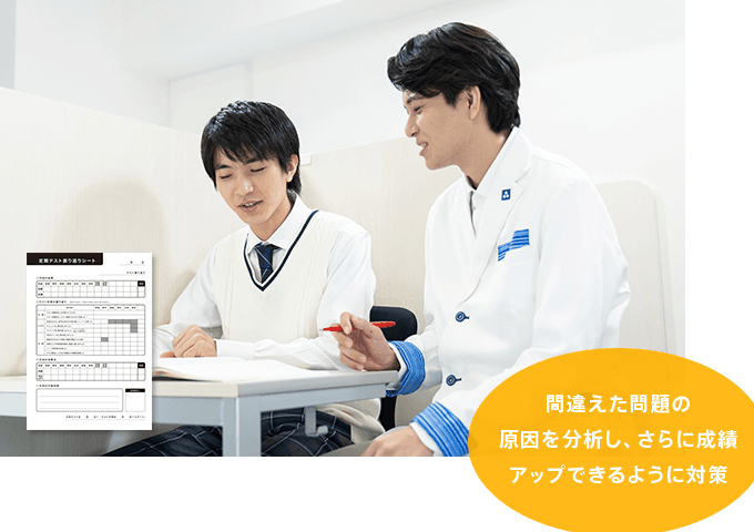 間違えた問題の原因を分析し、さらに成績アップできるように対策