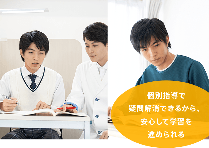 個別指導で疑問解消できるから、安心して学習を進められる