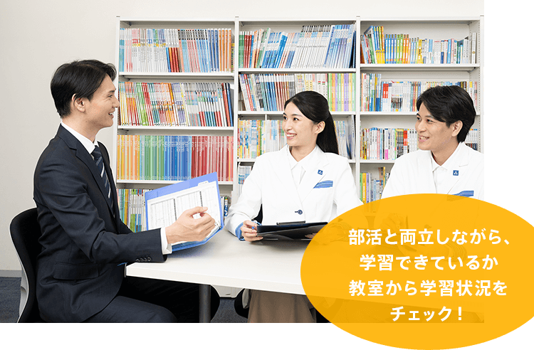 部活と両立しながら、学習できているか教室から学習状況をチェック！