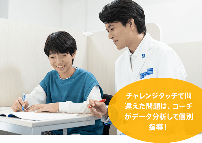 チャレンジタッチで間違えた問題は、コーチがデータ分析して個別指導！