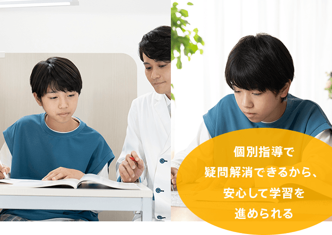 個別指導で疑問解消できるから、安心して学習を進められる