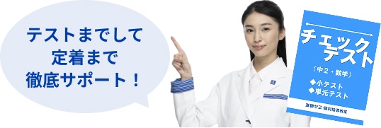テストまでして定着まで徹底サポート！
