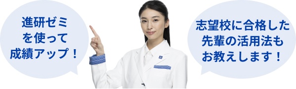 進研ゼミを使って成績アップ！志望校に合格した先輩の活用法もお教えします！