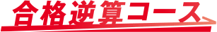 合格逆算コース