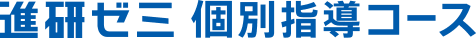 進研ゼミ個別指導コース