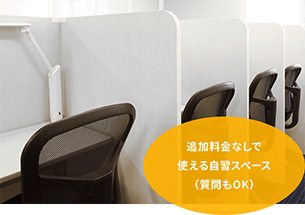 追加料金なしで使える自習席（質問もOK）