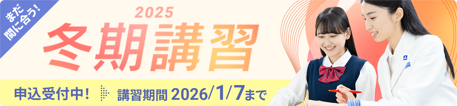 まだ間に合う!個別指導の冬期講習2025