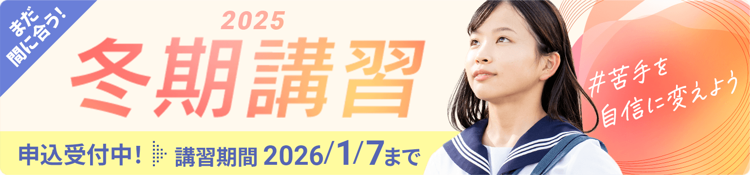 まだ間に合う!個別指導の冬期講習2025
