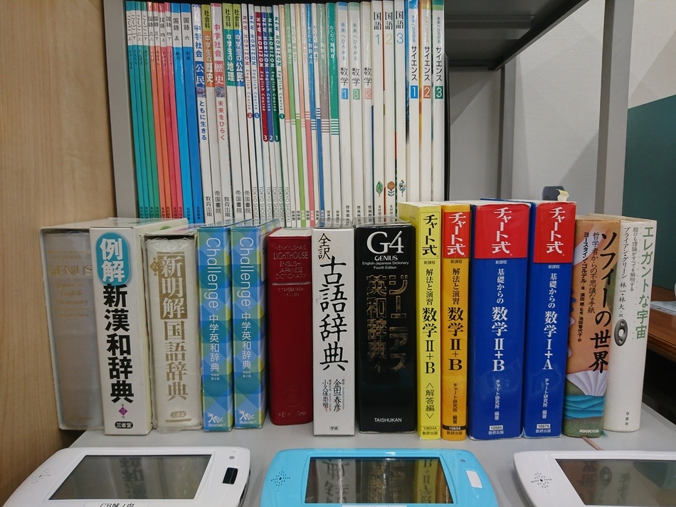 充実の学習環境:副教材の他、辞書や小中学校で使用している教科書も揃えています!