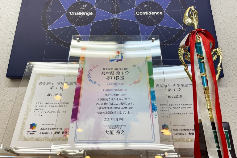 充実の学習環境:熱意ある講師たちの継続した取り組みが、成績向上1位として表彰されています。