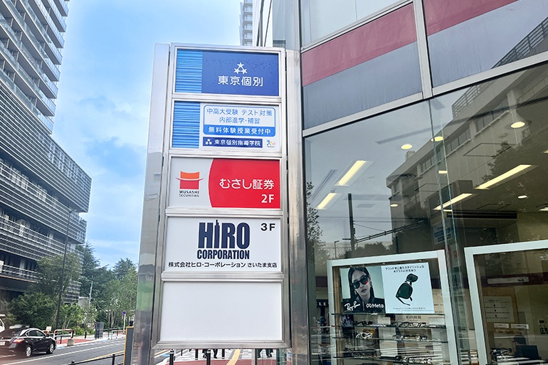 充実の学習環境:こちらの看板が目印。メガネの「和真(浦和県庁通り店)」の横にある入り口から入りエレベーターで4Fへお越しください。