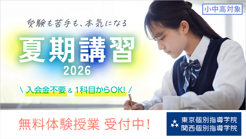 画像:#受験も苦手も、本気になる| 2026年の夏期講習 申込み受付スタートです!